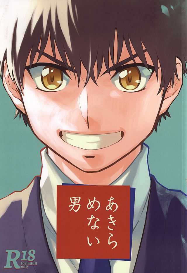 Akiramenai Otoko page 1 full