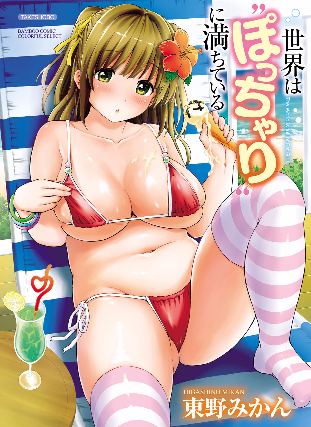 Sekai wa "Pocchari" ni Michiteiru - The World is Full of Fat Girls page 1 full