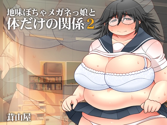 Jimi Pocha Meganekko to Karada dake no Kankei 2 page 1 full