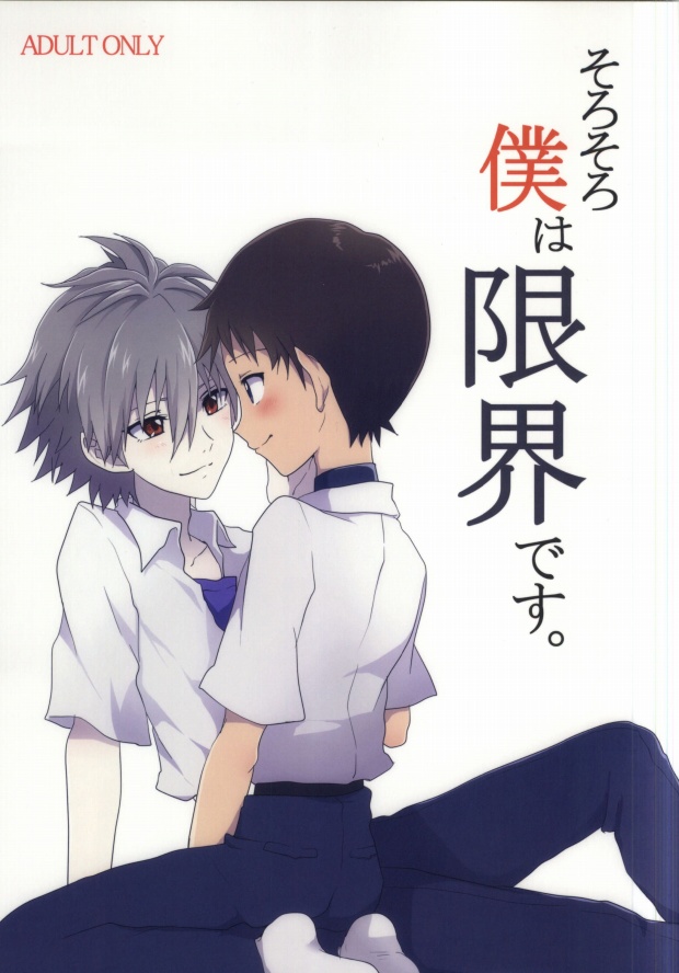 Sorosoro Boku wa Genkai desu. page 1 full