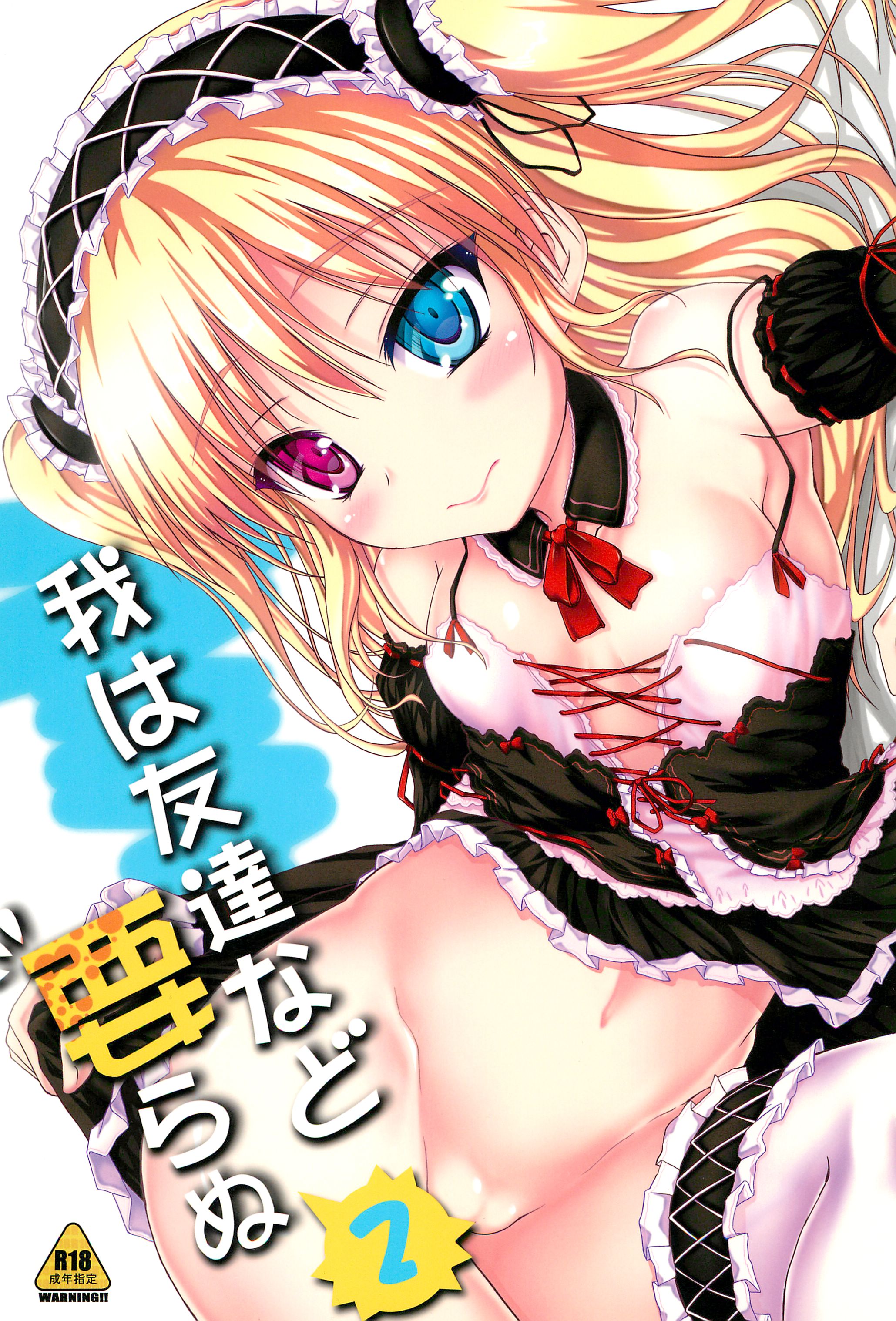 Ware wa Tomodachi nado Iranu 2 page 1 full