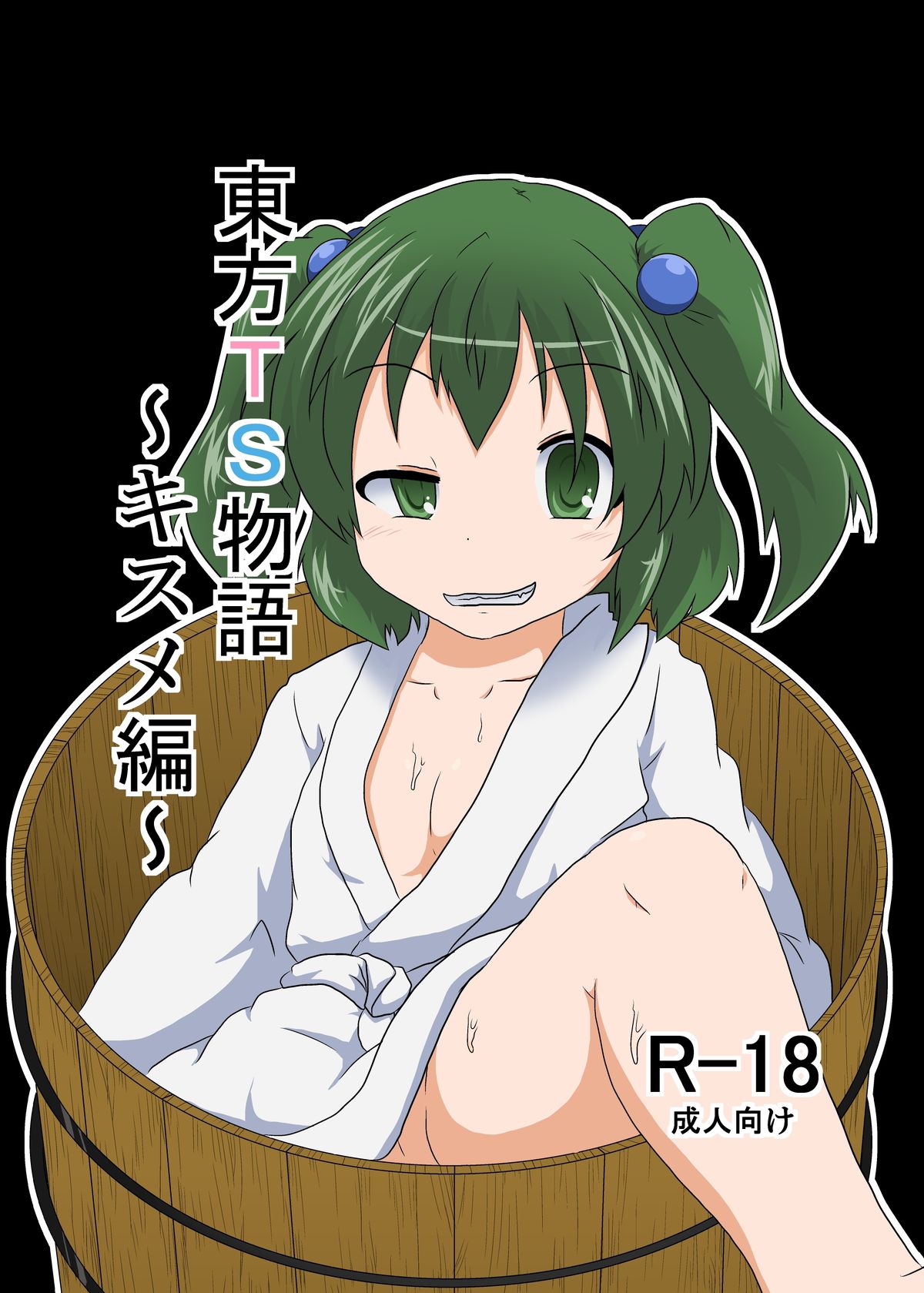 Touhou TS monogatari ~ Kisume-hen ~ page 1 full