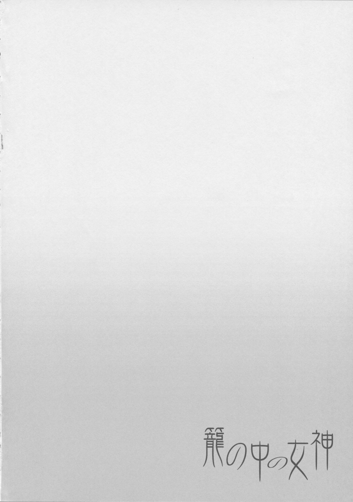 Kago no Naka no Megami page 4 full