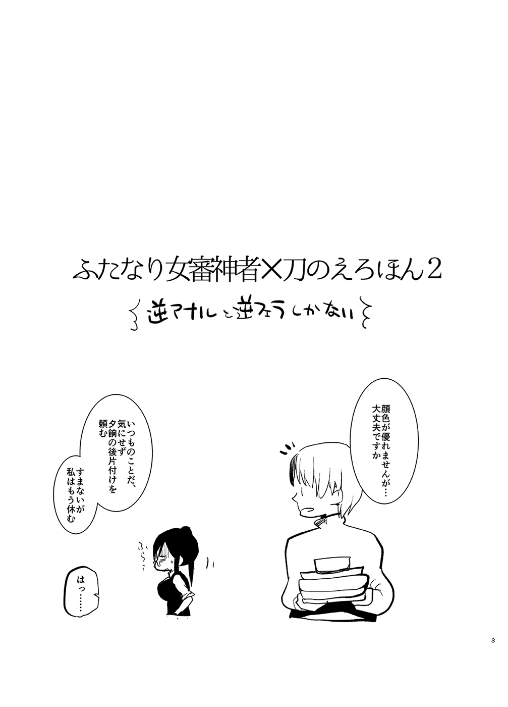 Futanari Onna Saniwa x Katana no Ero Hon 2 page 3 full