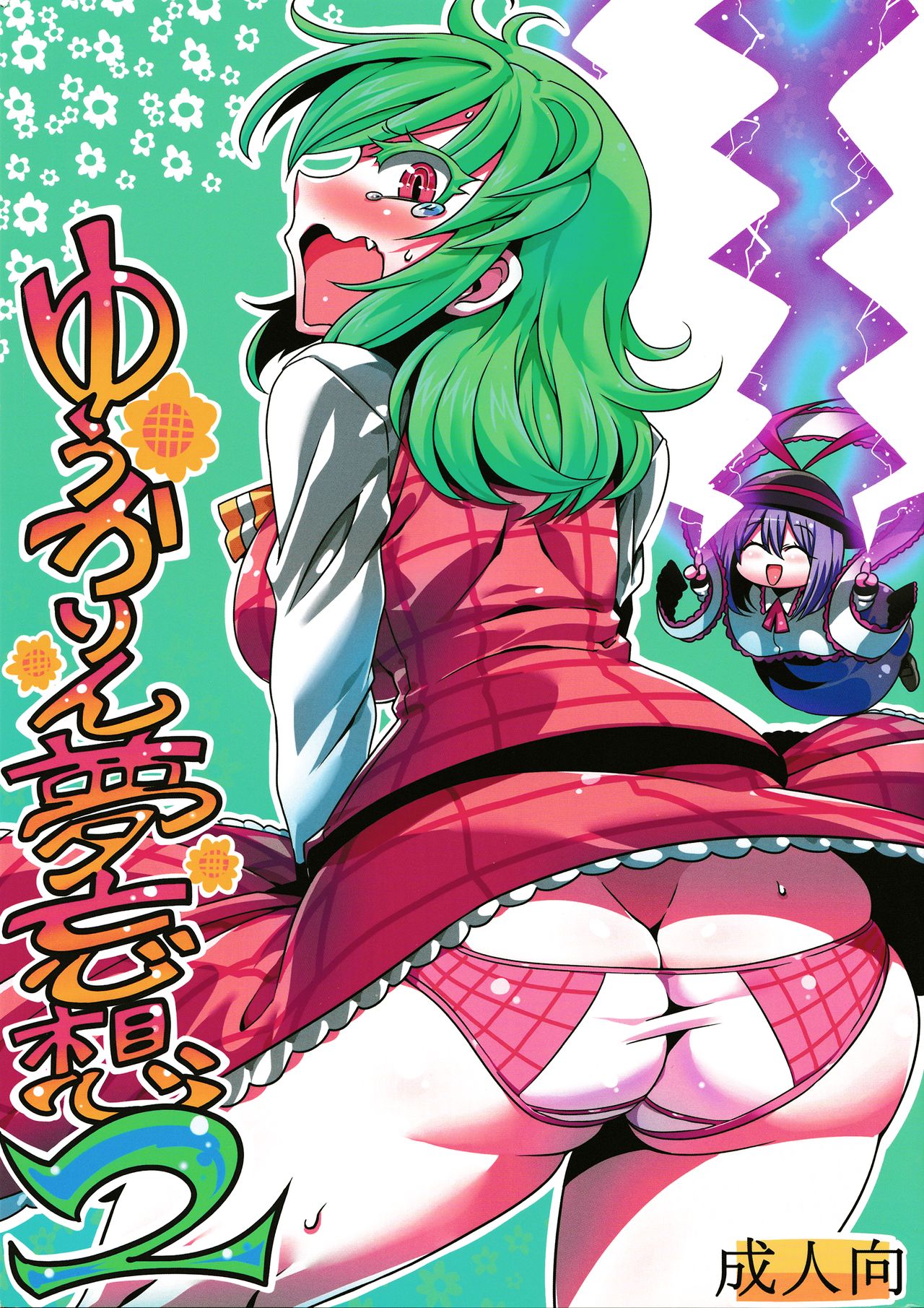 Yuukarin Yume Mousou 2 page 1 full