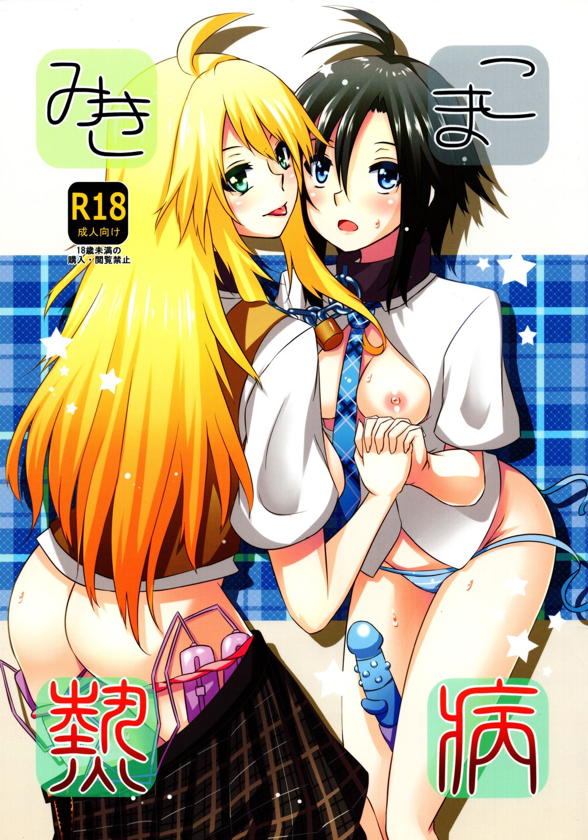 MikiMako Netsubyou page 1 full