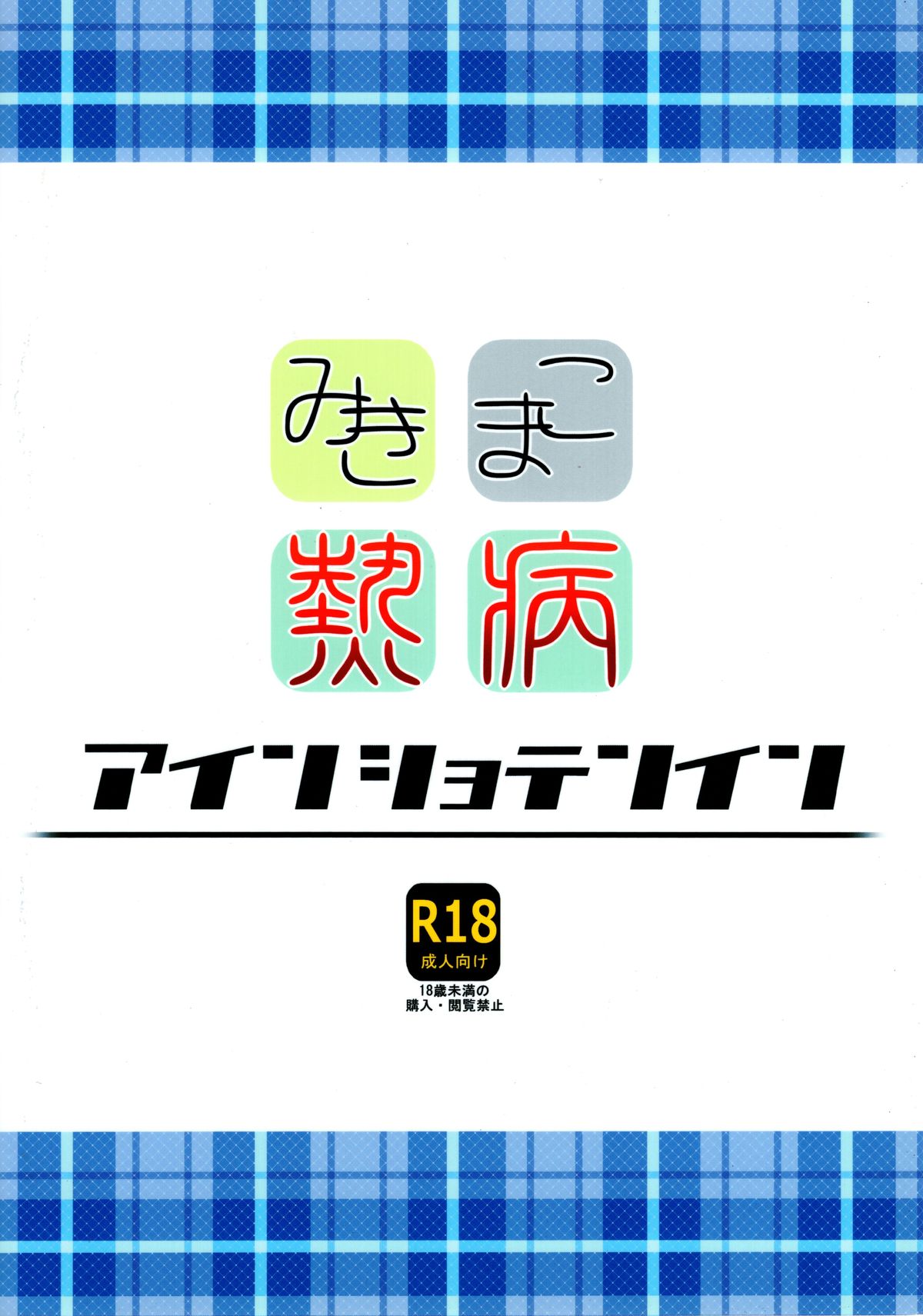 MikiMako Netsubyou page 2 full