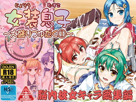 Josou Musuko ~Oomori Tsuyudaku~ 1Nounai Kanojo Chara Soushuuhen page 1 full