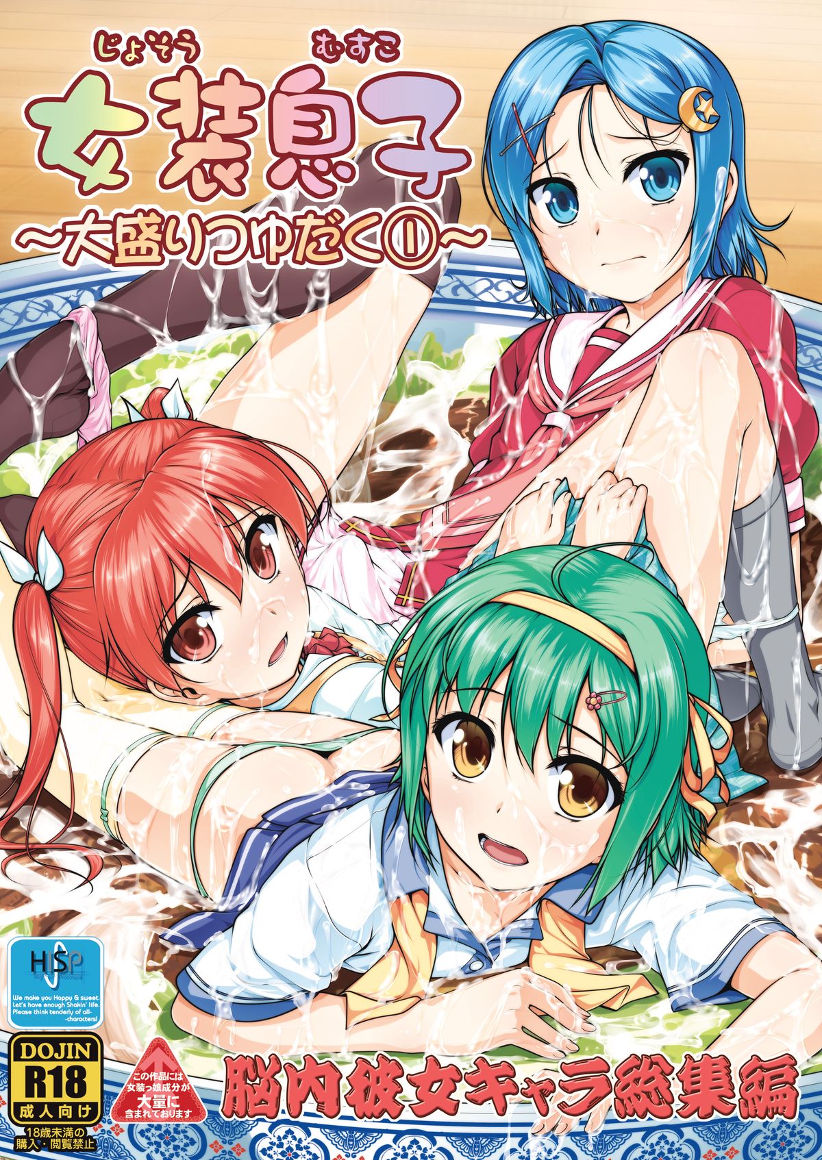 Josou Musuko ~Oomori Tsuyudaku~ 1Nounai Kanojo Chara Soushuuhen page 2 full