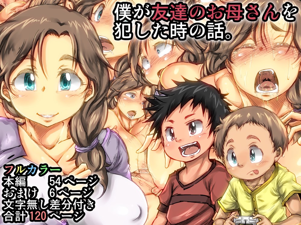 Boku ga Tomodachi no Okaa-san o Okashita Toki no Hanashi page 1 full
