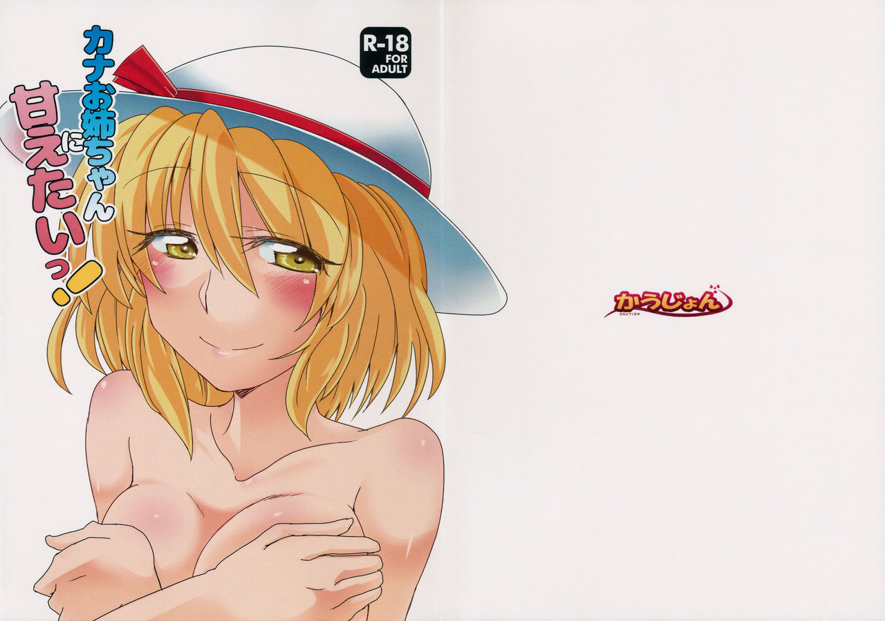 Kana Onee-chan ni Amaetai! page 1 full