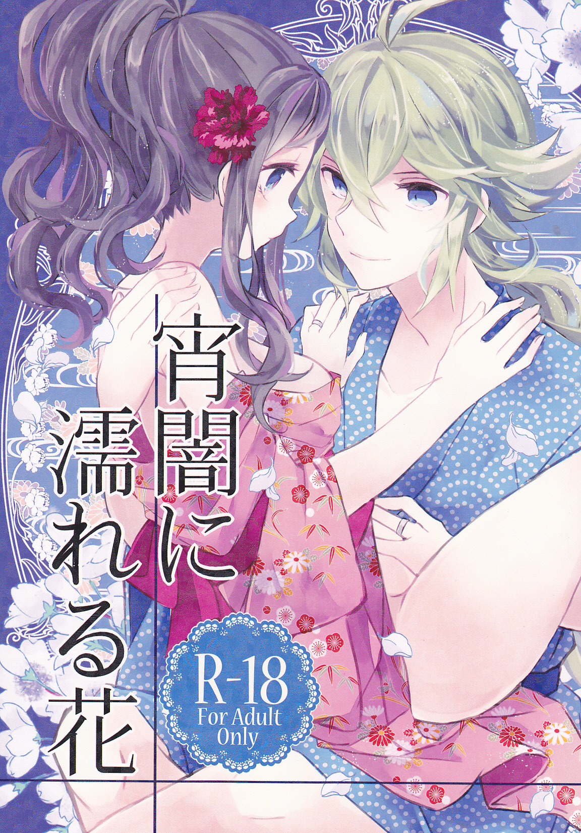 Yoiyami ni Nureru Hana page 1 full