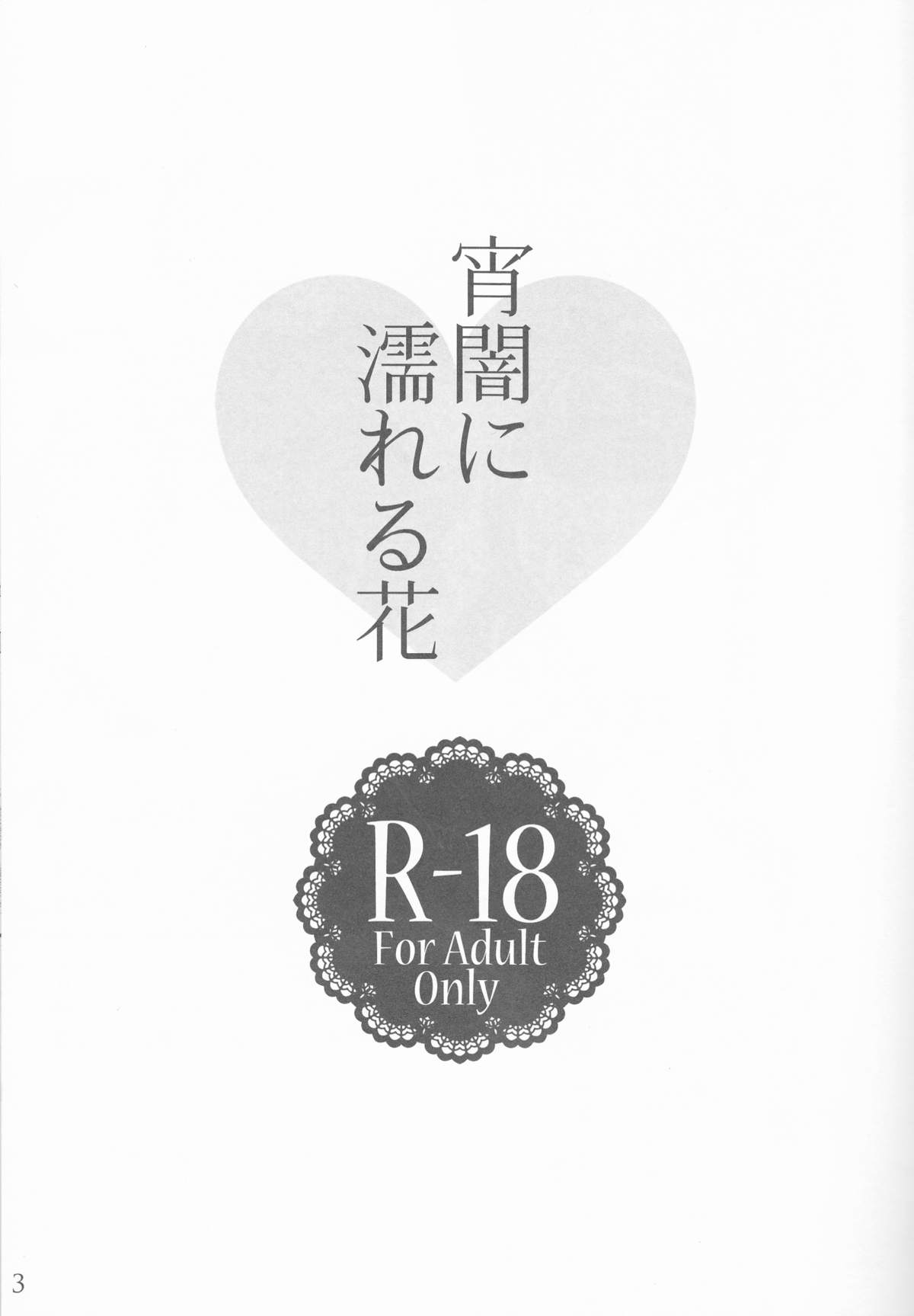 Yoiyami ni Nureru Hana page 3 full