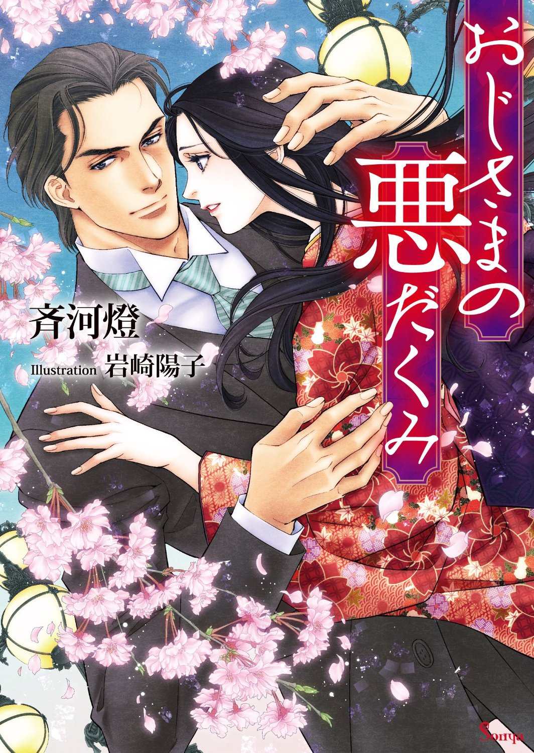 Oji-sama no Warudakumi page 1 full