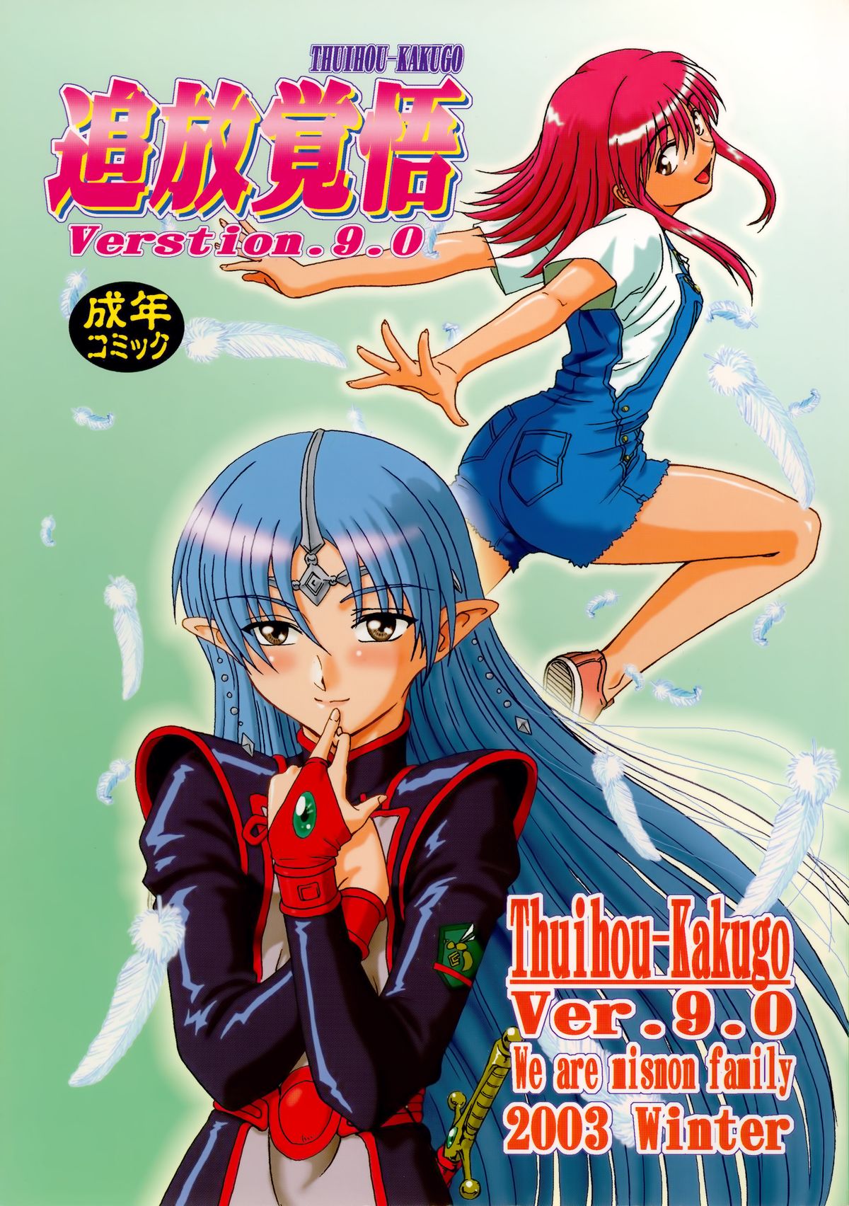 Tsuihou Kakugo Ver.9.0 page 1 full