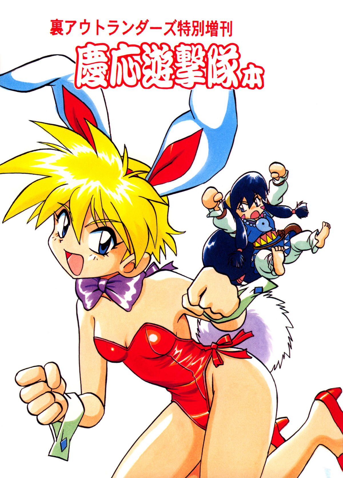 Ura Outlanders Tokubetsu Zoukan Keiou Yuugekitai Hon page 1 full