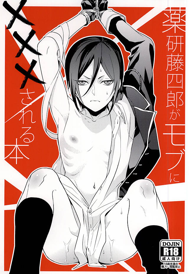 Yagen Toshirou ga Mob ni XXX Sareru Hon page 1 full