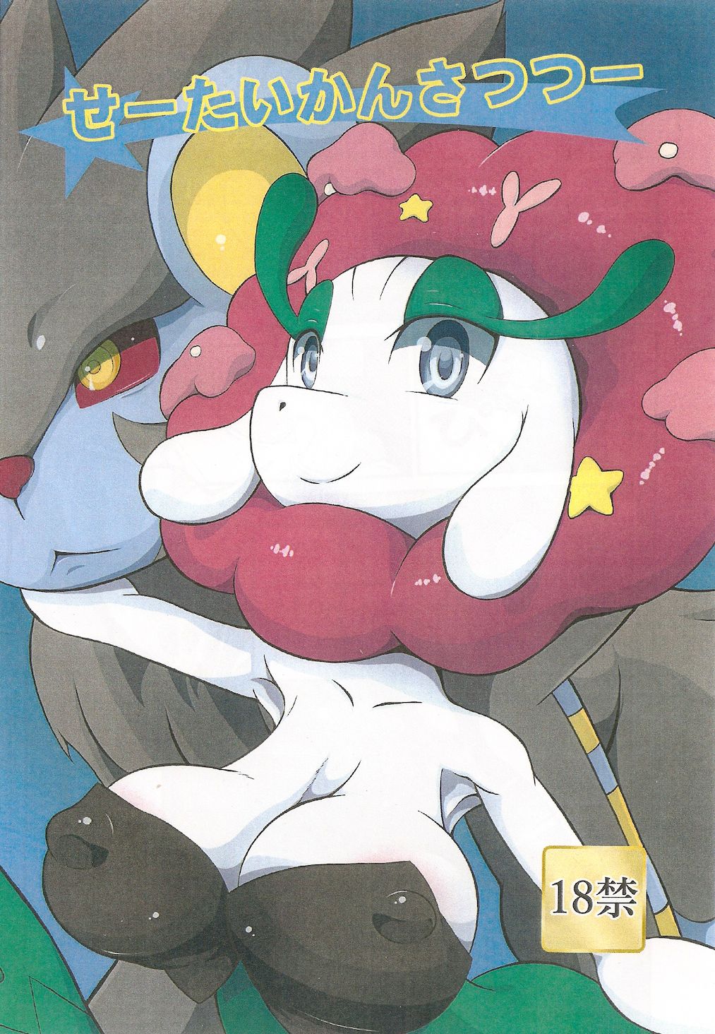 Seetai kansatsutsuu page 1 full