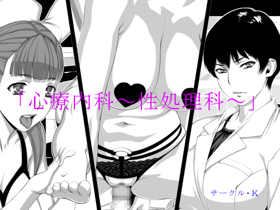 “Shinryou Naika ~Sei Shorika~” page 1 full