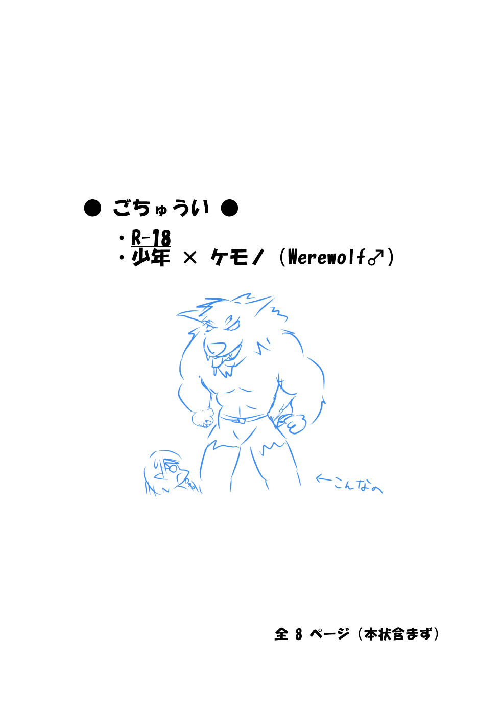 【少年×ケモノ♂注意】オオカミと羊飼い page 1 full