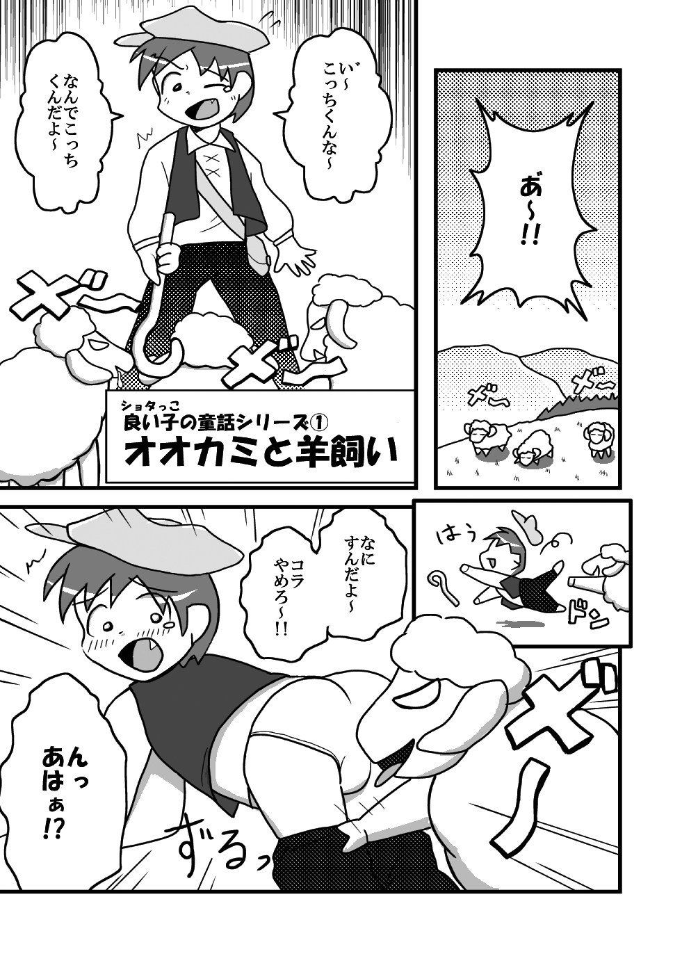 【少年×ケモノ♂注意】オオカミと羊飼い page 2 full
