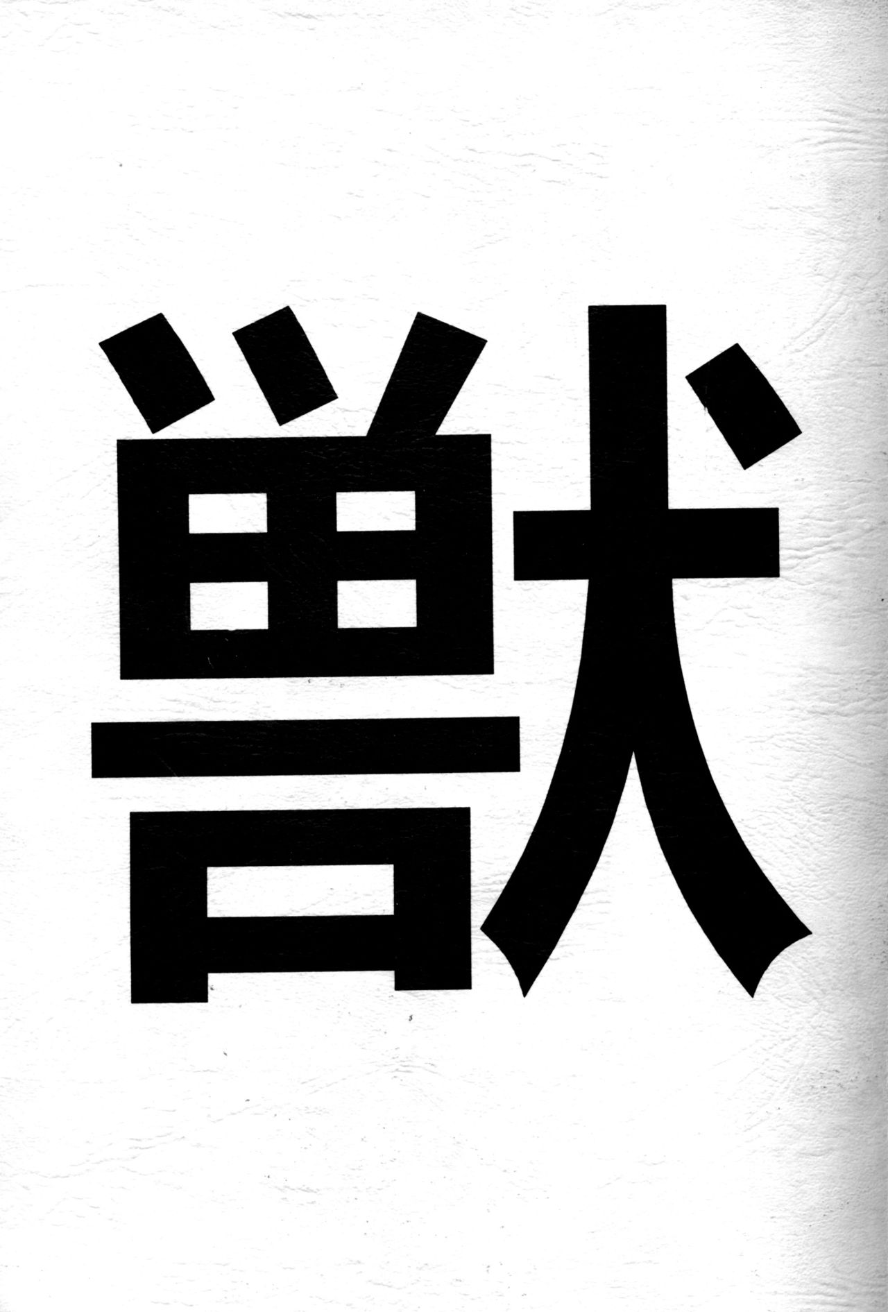 Juukan Ou 4 page 1 full