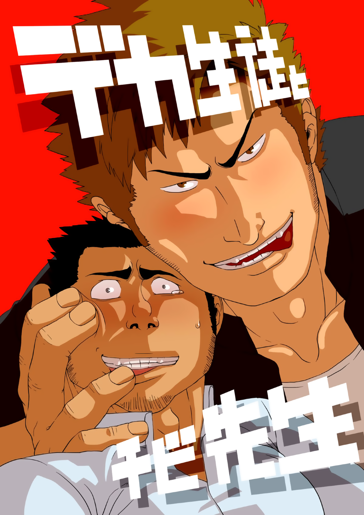 Deka Seito to Chibi Sensei | Little teacher & big student page 1 full