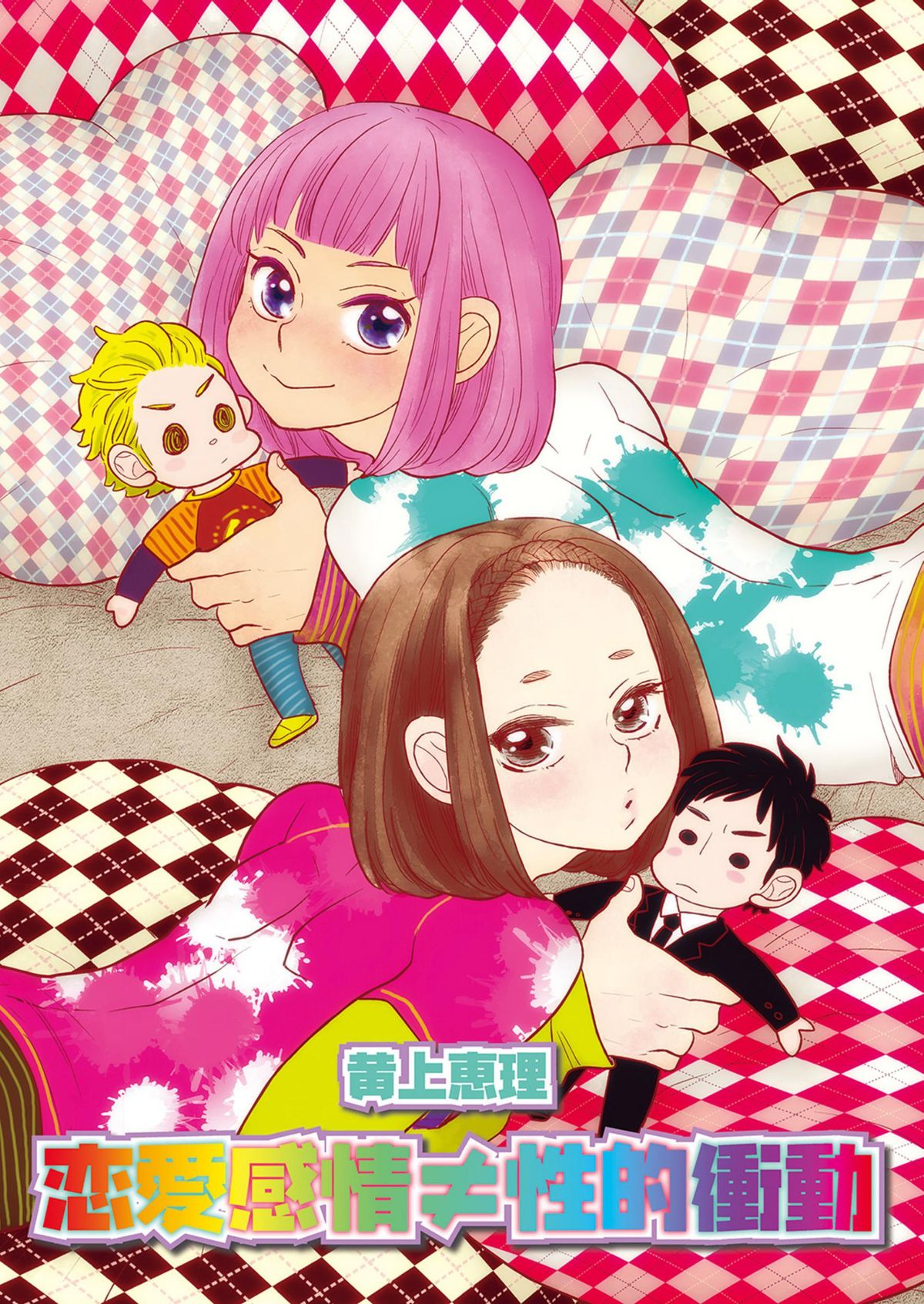 Renai Kanjou ≠ Seiteki Shoudou page 1 full