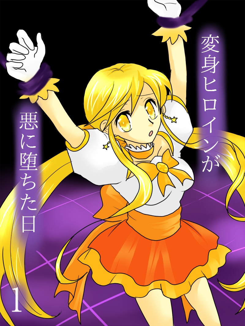 Henshin Heroine ga Aku ni Ochita Hi 1 page 1 full