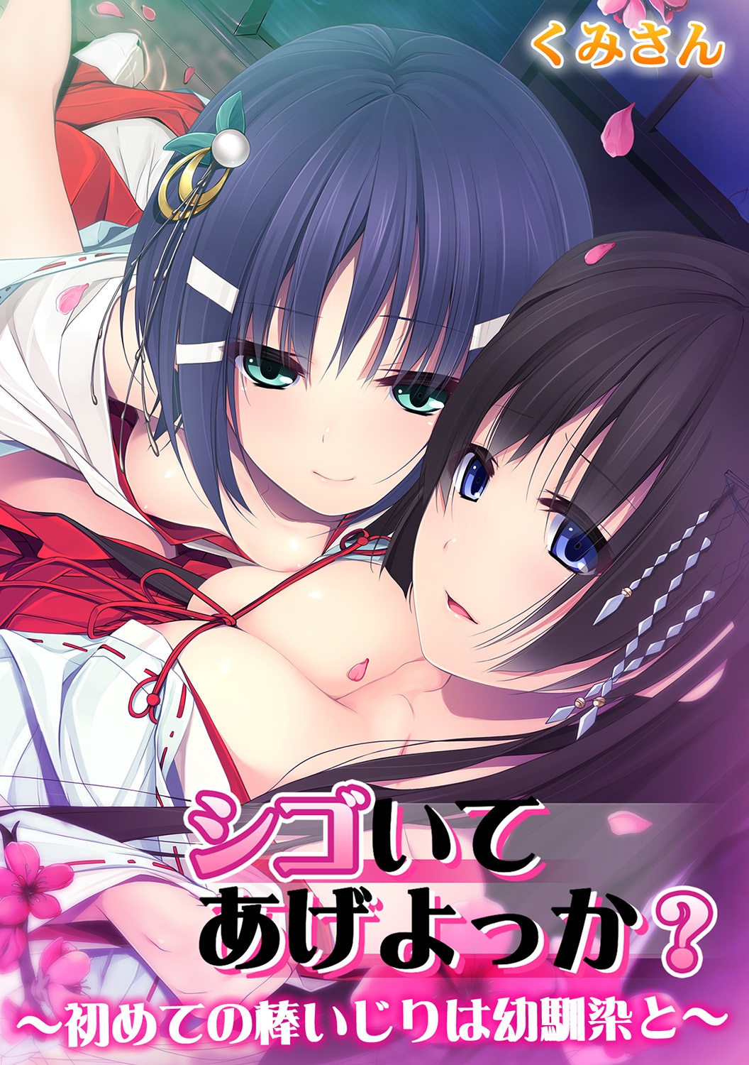 Shigoite Ageyokka? ~Hajimete no Bouijiri wa Osananajimi to~ page 1 full