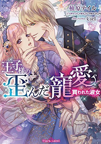 Ouji-sama no Yuganda Chouai - Kawareta Lady page 2 full