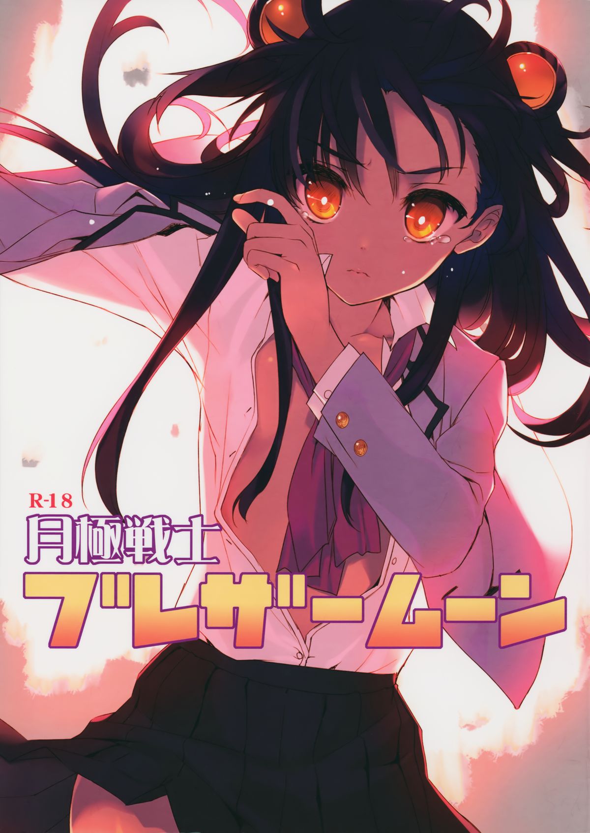 Tsukigime Senshi Blazermoon page 1 full