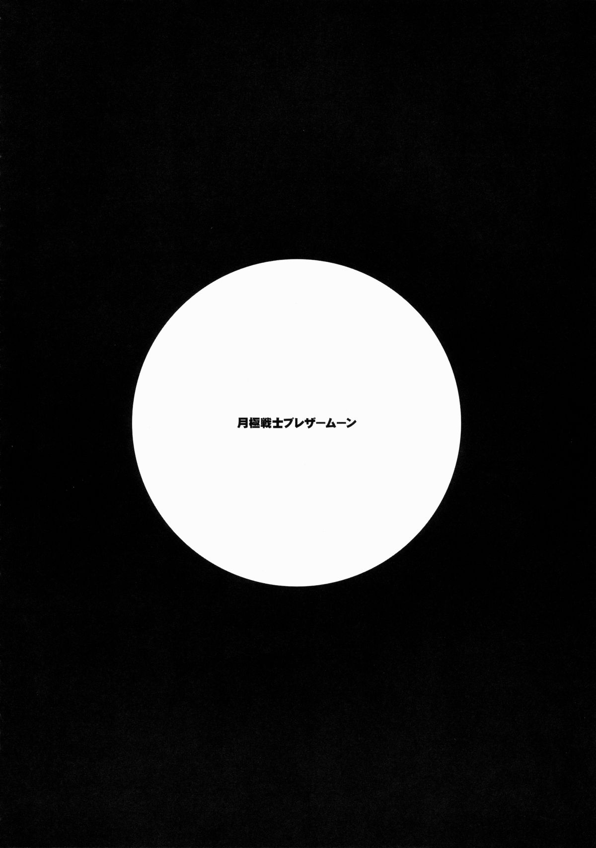 Tsukigime Senshi Blazermoon page 5 full