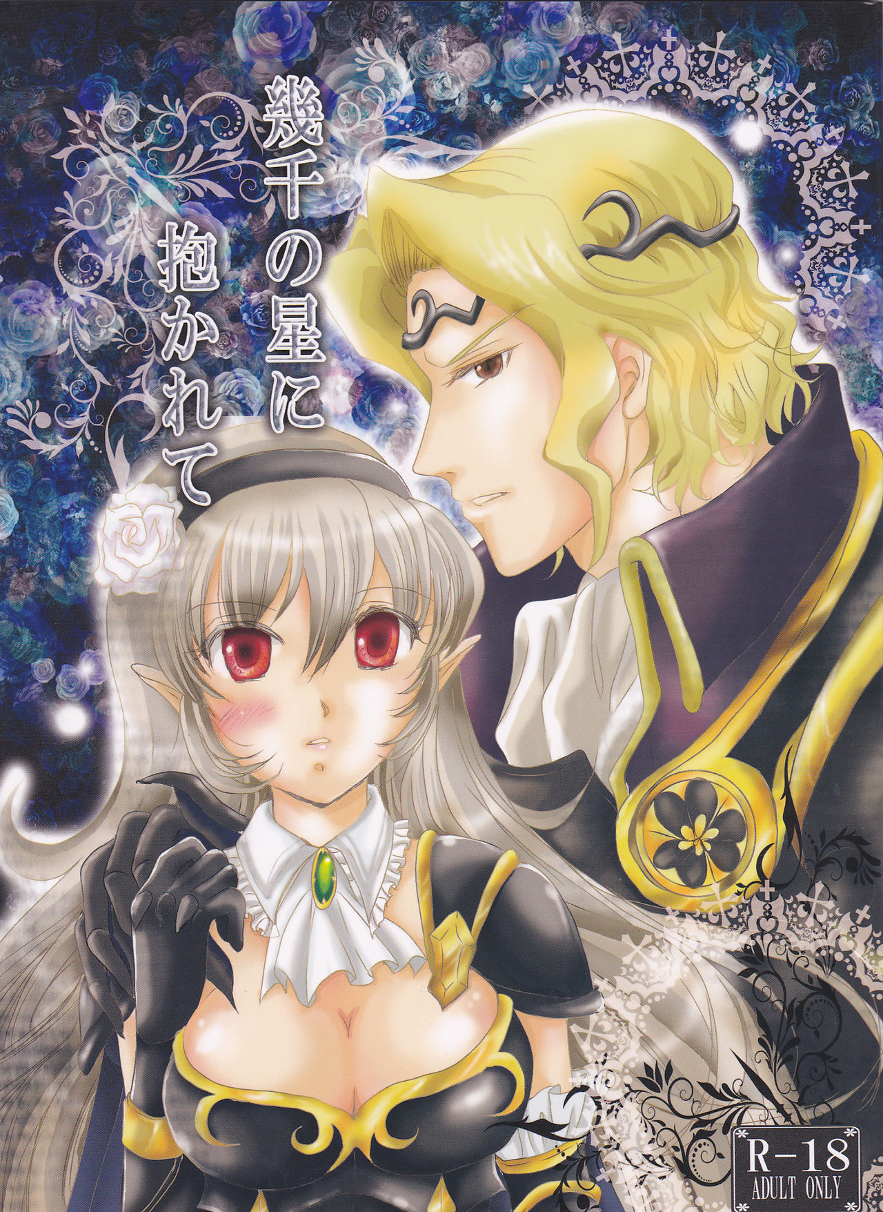 Ikusen no Hoshi ni Dakarete page 1 full