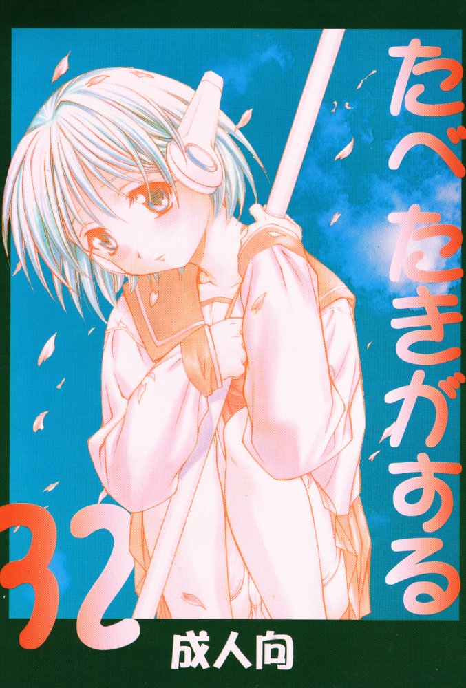 Tabeta Kigasuru 32 page 1 full