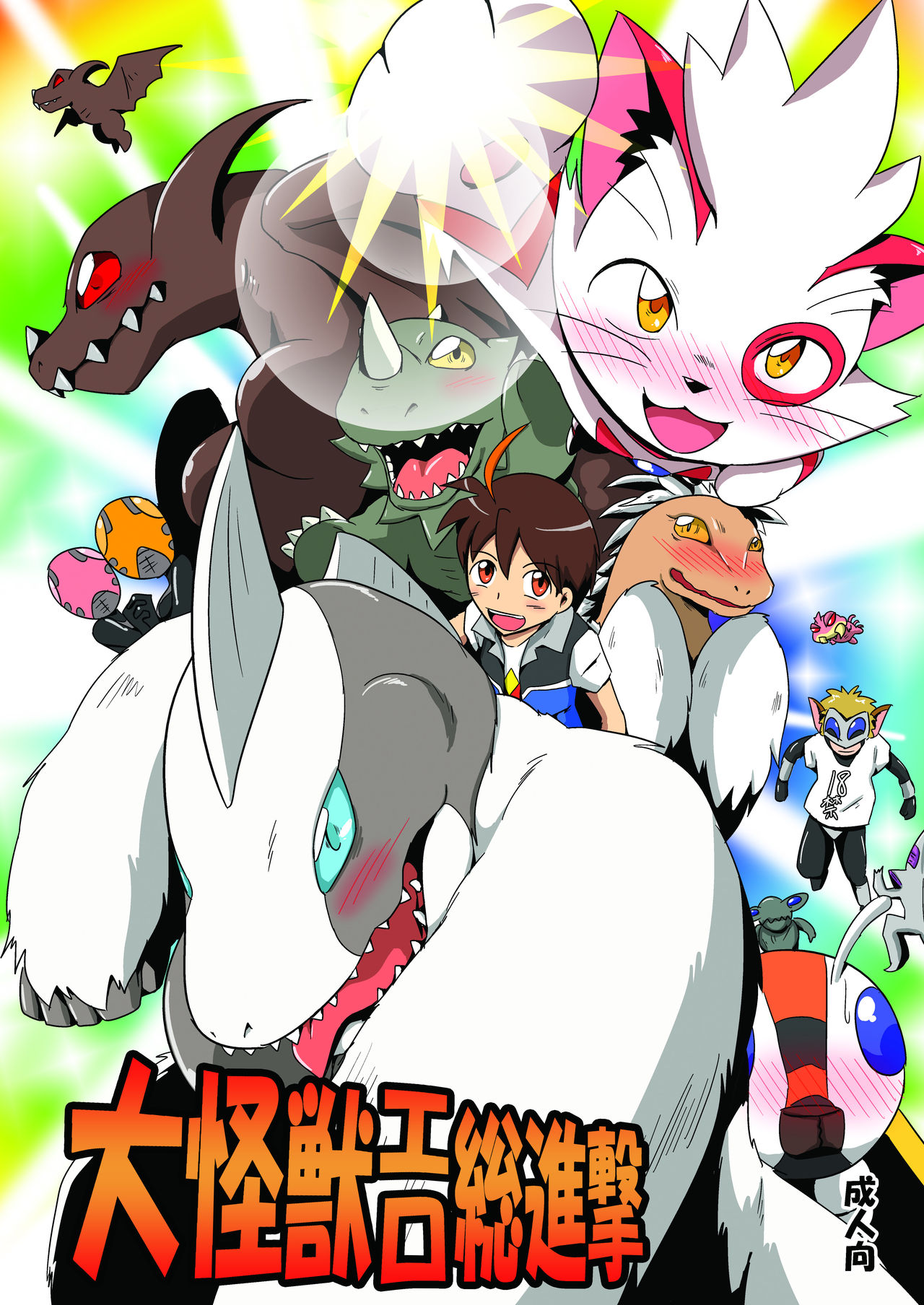 大怪獣エロ総進撃 page 1 full