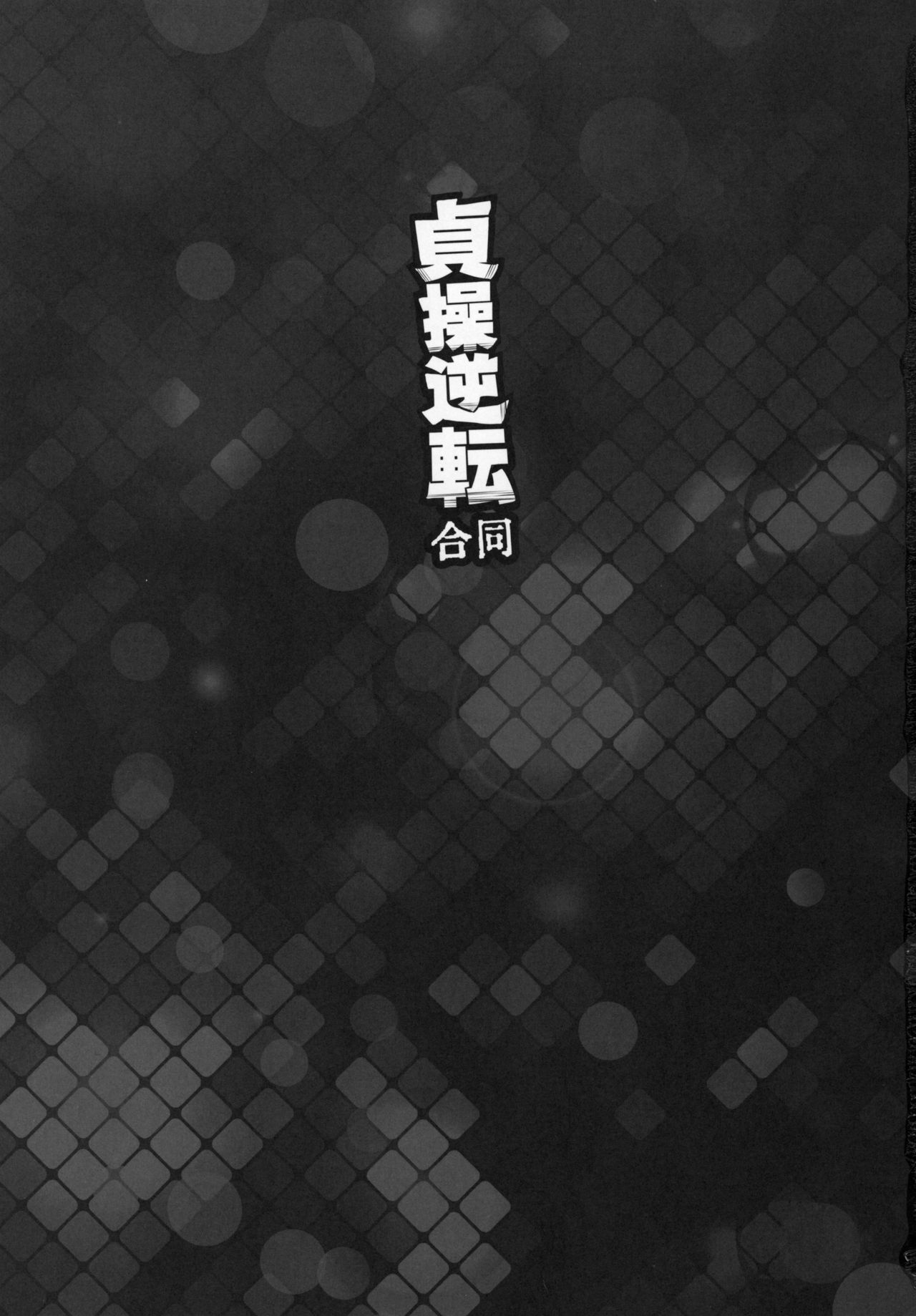 Teisou Gyakuten Goudou page 2 full