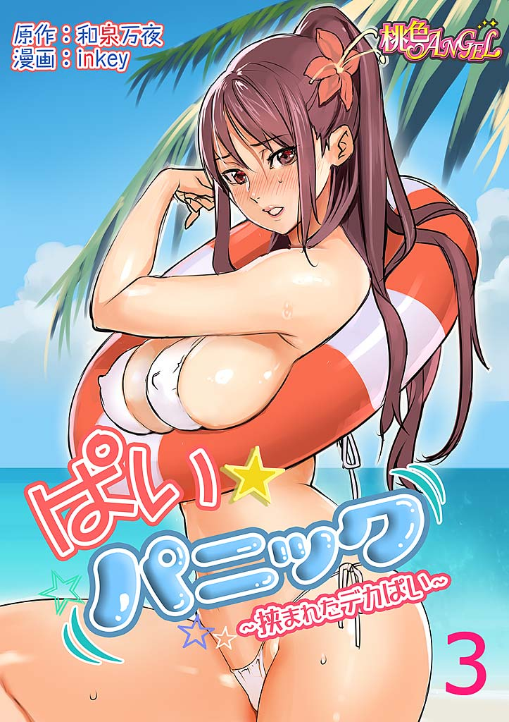 Pai☆Panic ~Hasamareta Dekapai~ 3 page 1 full