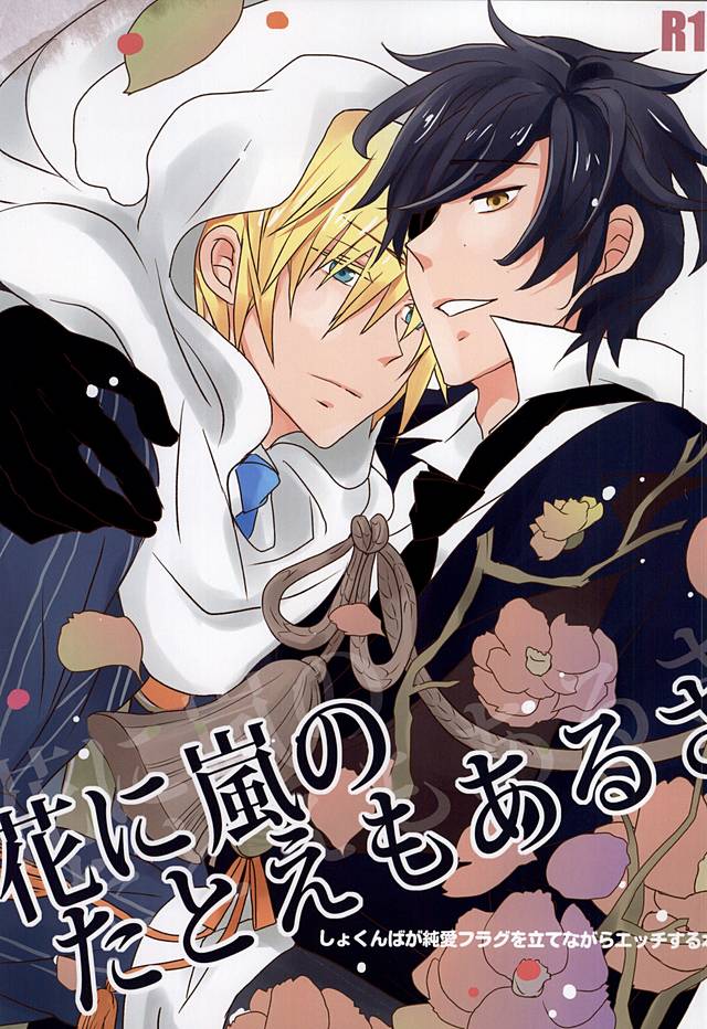 Hana ni Arashi no Tatoe mo Aru sa page 1 full