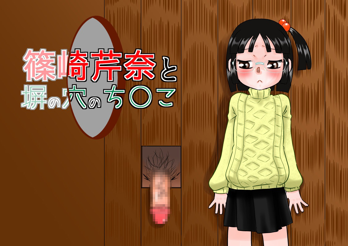 Shinozaki Serina to Hei no Ana no Chinko page 1 full