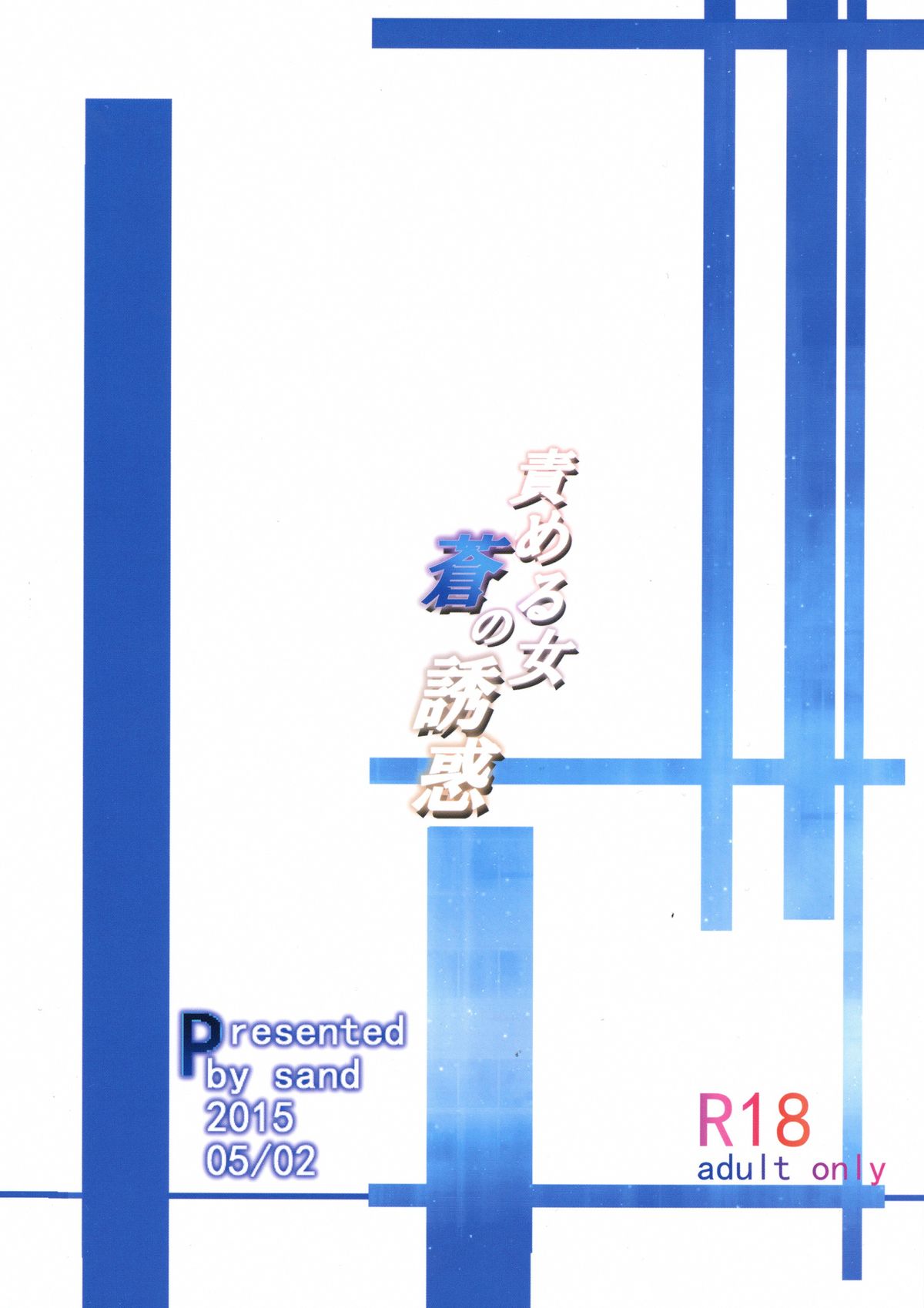 Semeru Onna Ao no Yuuwaku page 2 full