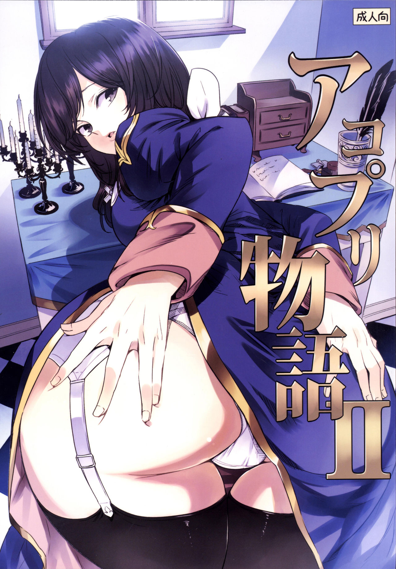 AcoPri Monogatari 2 page 1 full