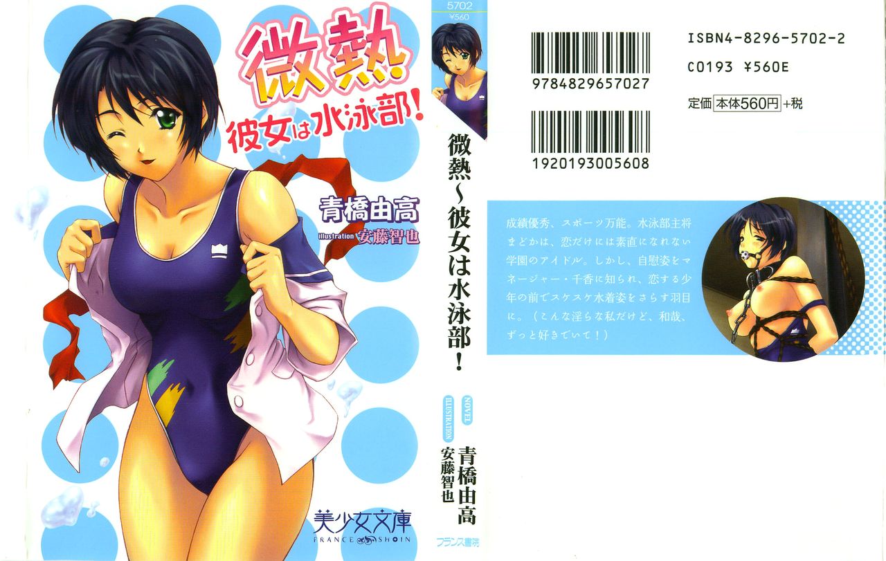 Binetsu ~ Kanojo wa Suieibu! page 1 full