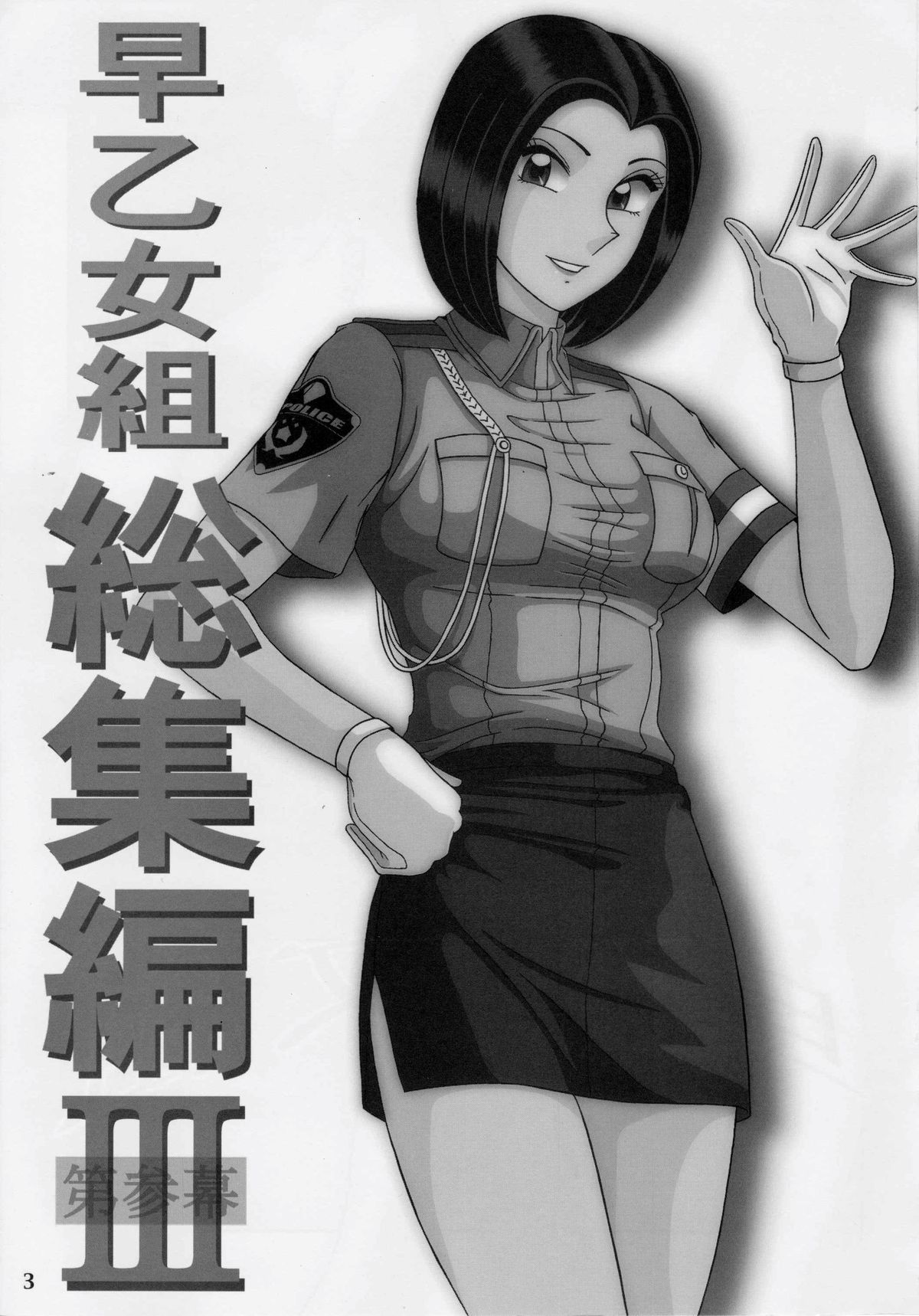 Saotome-gumi Soushuuhen 3 page 2 full