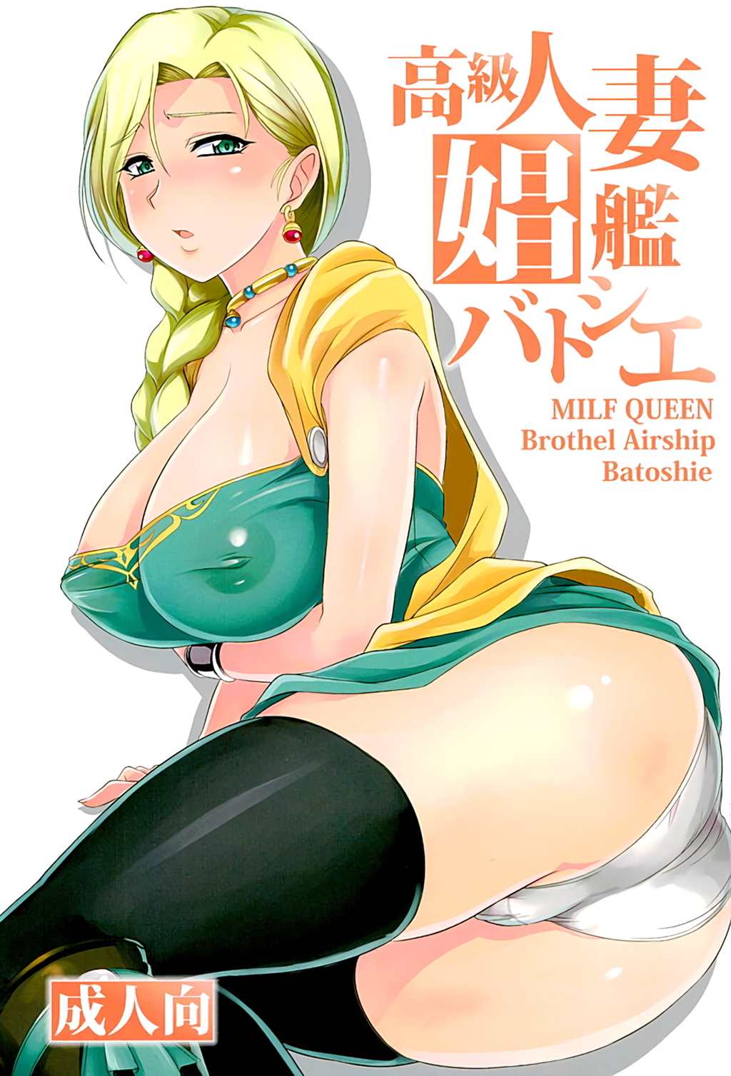Koukyuu Hitozuma Shoukan Batoshie - MILF QUEEN Brothel Airship Batoshie page 1 full