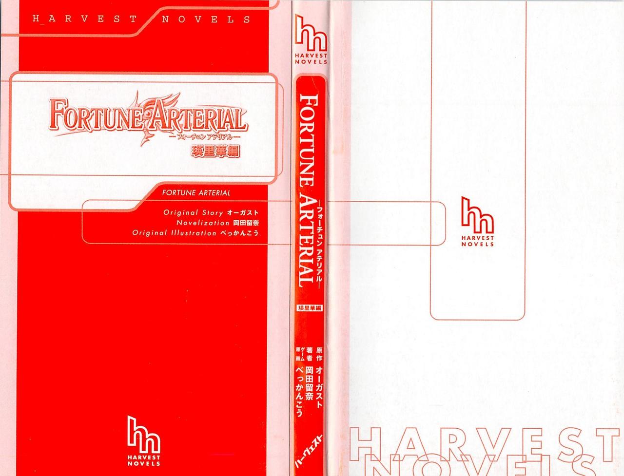 FORTUNE ARTERIAL 瑛里華編 page 3 full