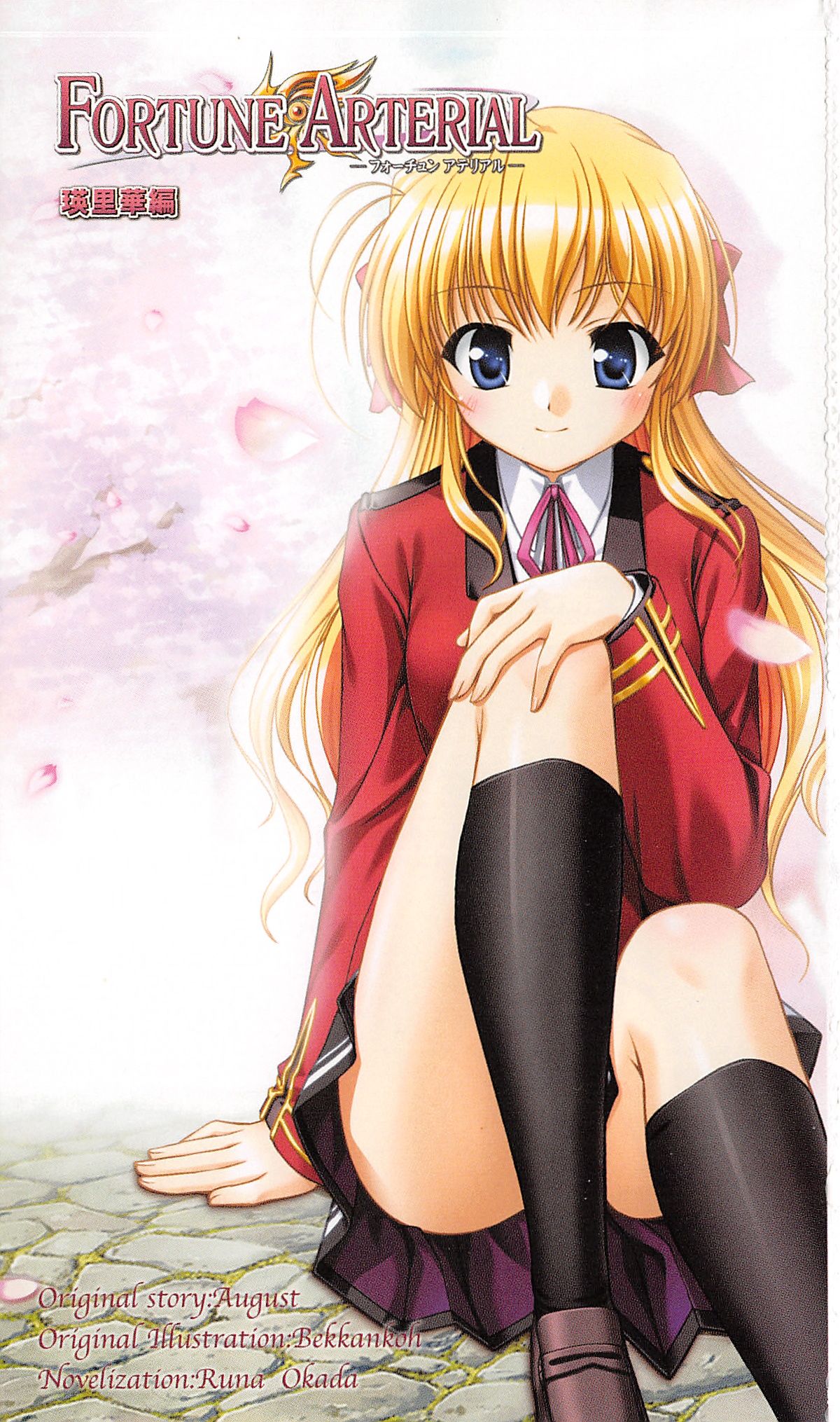 FORTUNE ARTERIAL 瑛里華編 page 4 full