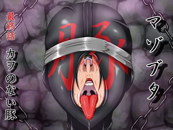 Masobuta Saishuuwa - Kao no Nai Buta page 1 full