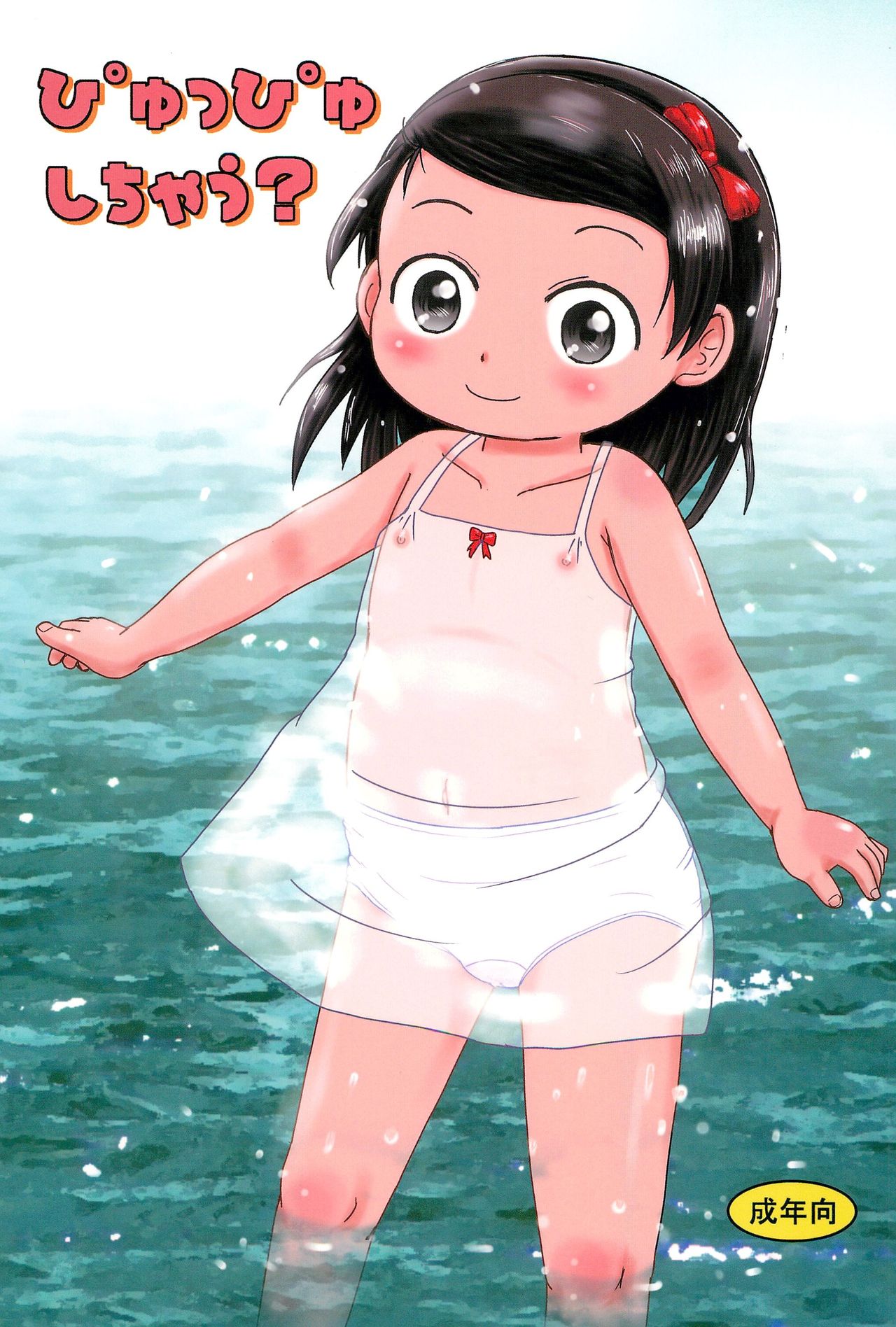 Pyuppyu shichau? page 1 full