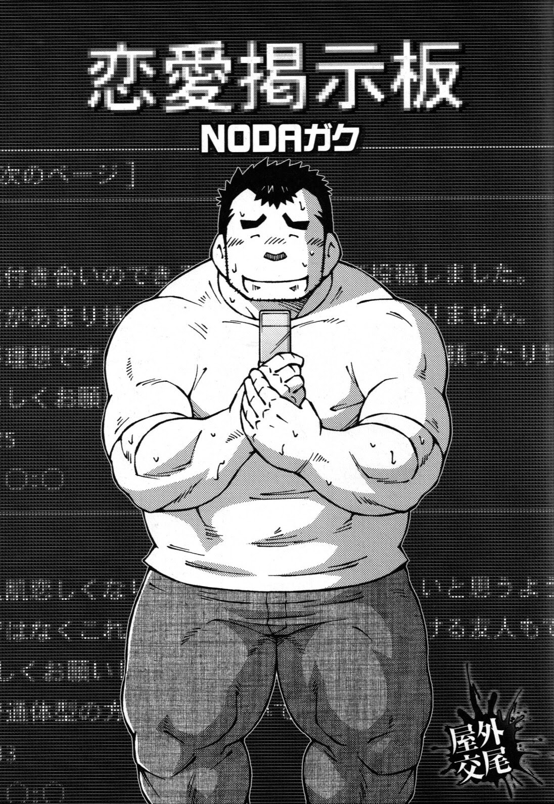 恋愛掲示板 page 1 full